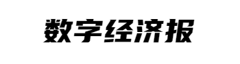 数字经济报